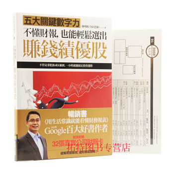 现货正版:《不懂財報,也能輕鬆選出賺錢績優股:五大關鍵數字力》