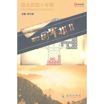 四国军棋II 9787544336482 海南出版社 pdf epub mobi 下载