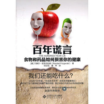 百年谎言——食物与药品如何损害你的健康 pdf epub mobi 电子书 下载