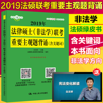 现货人大版 2019年法律硕士(非法学)联考重要主观题背诵(含关键词) 白文桥 书面向非法学方向 中 pdf epub mobi 下载