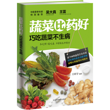 蔬菜比藥好——巧吃蔬菜不生病