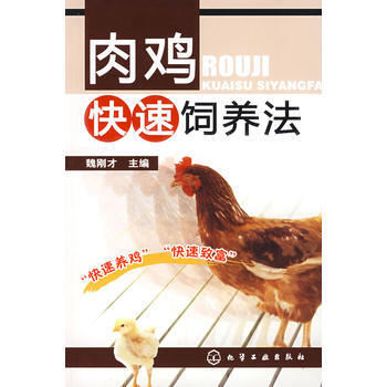 肉鸡快速饲养法 pdf epub mobi 电子书 下载