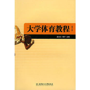 大学体育教程(修订版) 9787810459198 北京理工大学出版社