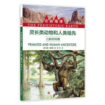 史前地球:靈長類動物和人類祖先 上新世時期9787543974111 上海科學技術文獻齣版