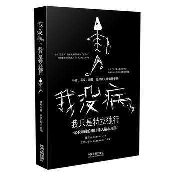 我没病,我只是特立独行 新华书店京东自营 中国法制出版社