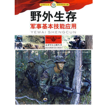 未來軍官之路叢書:野外生存 軍事基本技能應用 新華書店京東自營 世界圖書齣版公司 pdf epub mobi 電子書 下載
