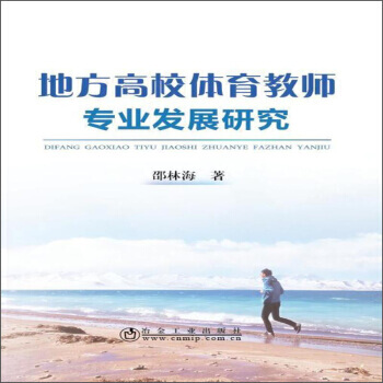 地方高校体育教师专业发展研究9787502477318 冶金工业出版社 邵林海