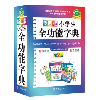 彩图版小学生全功能字典第2版 64开平装塑料皮 小学生全功能字典彩色版 学生新华字典