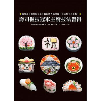 现货台版《壽司握技冠軍主廚技法習得》14[瑞升[川澄健] pdf epub mobi 电子书 下载