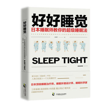 好好睡覺:日本睡眠師教你的超級睡眠法 新華書店京東自營 中國緻公齣版社