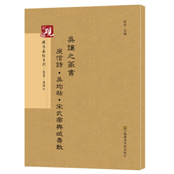 硯颱金帖係列 吳讓之篆書庚信詩 吳均帖 宋武帝與臧燾敕書法碑帖係列978755801297