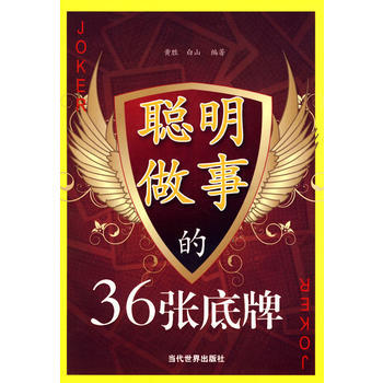 聰明做事的36張底牌 9787509005156 當代世界齣版社