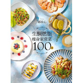 现货正版 生酮燃脂家常菜100道:狂減30公斤! 邱玟心