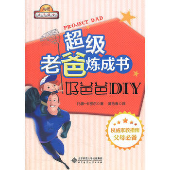 超级老爸炼成书:好爸爸DIY