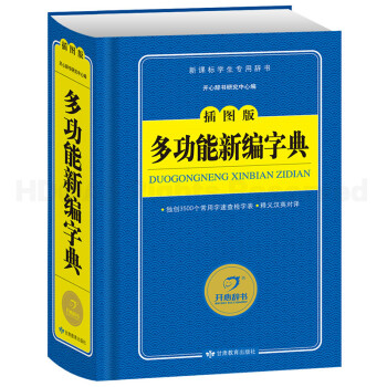 开心辞书蓝色宝典多功能新编字典插图版 学生工具书英语字典新课标学生用辞书 新华字典
