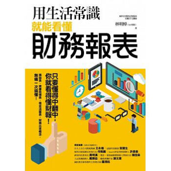 现货正版 用生活常識就能看懂財務報表 商周出版 pdf epub mobi 下载