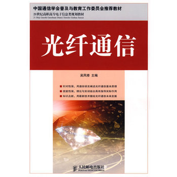 光纤通信 9787115193322 人民邮电出版社 pdf epub mobi 下载