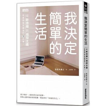 现货台版：《我決定簡單的生活：從斷捨離到極簡主義》 pdf epub mobi 下载