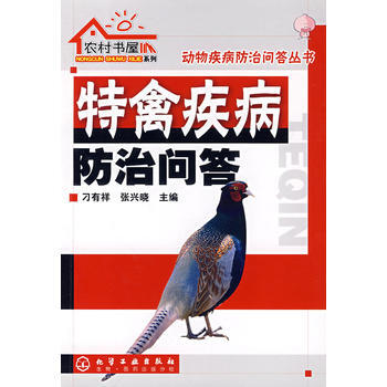 农村书屋系列特禽疾病防治问答