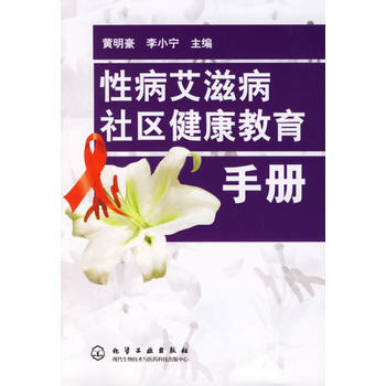 性病社区健康教育手册 pdf epub mobi 电子书 下载