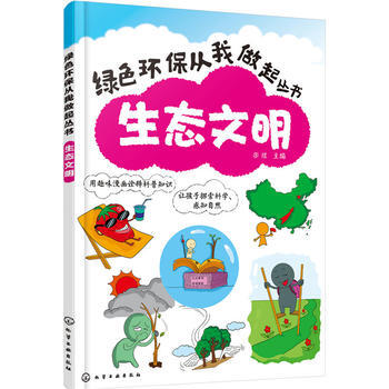 生态文明9787122247841 化学工业出版社 宋煜