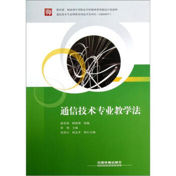 通信技术专业教学法 9787113141578 中国铁道出版社 pdf epub mobi 下载