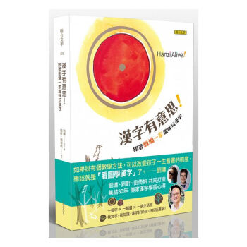 現貨颱版 漢字有意思 跟著劉墉一傢趣味玩漢字(中英文對照)