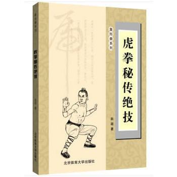 虎拳秘传绝技 新华书店京东自营 北京体育大学出版社