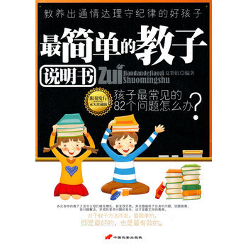 简单的教子说明书 9787510701740 中国长安出版社 pdf epub mobi 下载