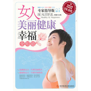 科技文献版:女人美丽健康幸福全知道 9787502370596 科技文献出版社 pdf epub mobi 电子书 下载
