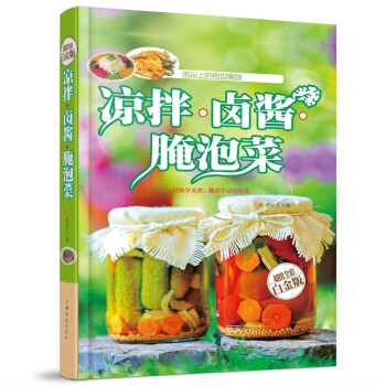 全新正版打摺《涼拌鹵醬醃泡菜》美食菜譜超值全彩白金版精裝本圖書傢常廚房做菜做飯生活用書 pdf epub mobi 下载