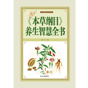 全新正版打折《本草纲目养生智慧》科学养生保健超值全彩白金版精装本图书家常健康生活用书 pdf epub mobi 电子书 下载