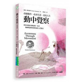 现货正版:《動中覺察:改變動作?改善生活?改寫人生》心靈工坊