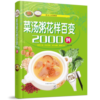 全新正版打摺《菜湯粥花樣百變2000例》美食菜譜超值全彩白金版精裝本圖書傢常廚房做菜做飯生活用書 pdf epub mobi 下载