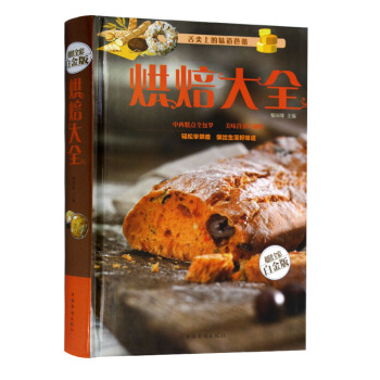 全新正版打摺《烘焙大全》美食菜譜超值全彩白金版精裝本圖書傢常廚房做菜做飯生活用書 pdf epub mobi 下载