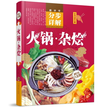 全新正版打摺《分步詳解火鍋雜燴》美食菜譜超值全彩白金版精裝本圖書傢常廚房做菜做飯生活用書 pdf epub mobi 下载