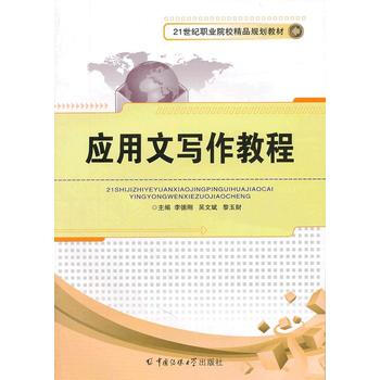 应用文写作教程 9787565702969 中国传媒大学出版社