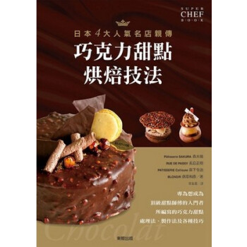 现货日本4大人氣名店親傳 巧克力甜點烘焙技法 14[東販]0.9 pdf epub mobi 电子书 下载
