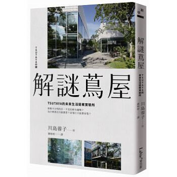 现货正版 解謎蔦屋:TSUTAYA的未來生活提案實驗所