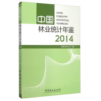 中国林业统计年鉴(2014)9787503881343 中国林业出版社 国家林业局 pdf epub mobi 电子书 下载