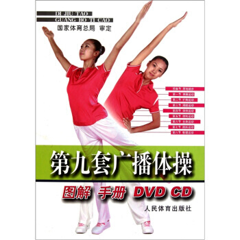 第九套广播体操图解手册(附DVD光盘2张) 9787500941071 人民体育出版社 pdf epub mobi 下载