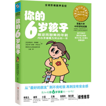 你的6岁孩子 9787539045900 江西科学技术出版社 pdf epub mobi 下载