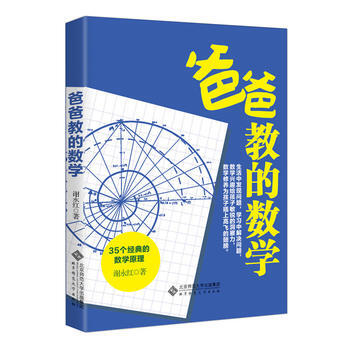 爸爸教的数学 pdf epub mobi 下载