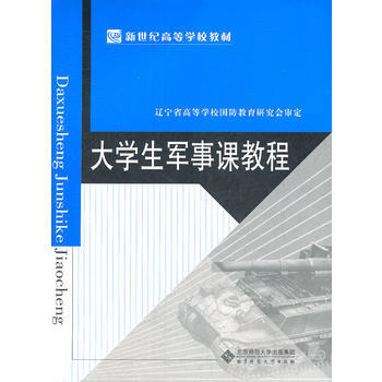 大学生军事课教程/2008 8月(蓝皮)