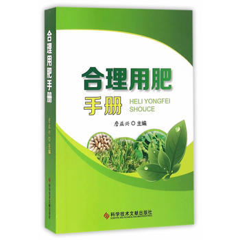 合理用肥手册 詹益兴