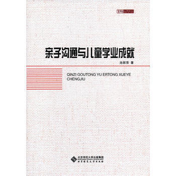 京师心理发展与教育心理学研究:亲子沟通与儿童的学业成就 pdf epub mobi 电子书 下载