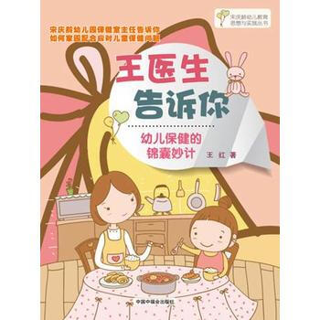 王醫生告訴你——幼兒保健的錦囊妙計 王紅