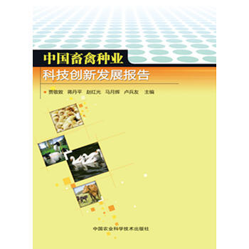 中国畜禽种业科技创新发展报告 贾敬敦 等 pdf epub mobi 电子书 下载