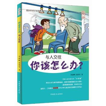你该怎么办—与人交往(爱眼大字版) 李澍晔、刘燕华