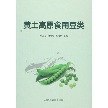 黄土高原食用豆类 邢宝龙,杨晓明,王梅春 pdf epub mobi 下载